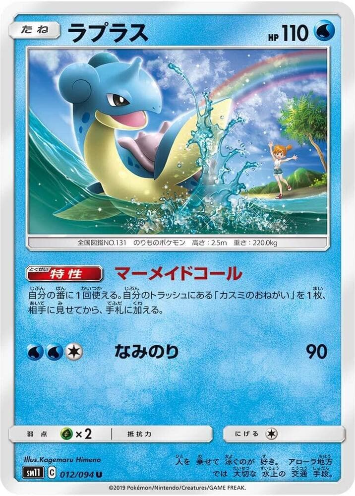 Lapras 012