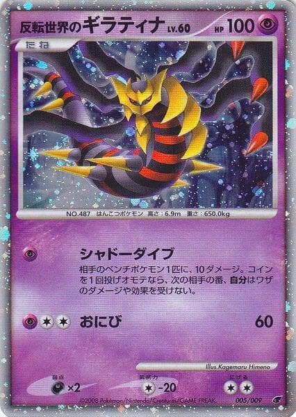 Reverse World's Giratina Japanese 11th Movie Commemoration Set 005