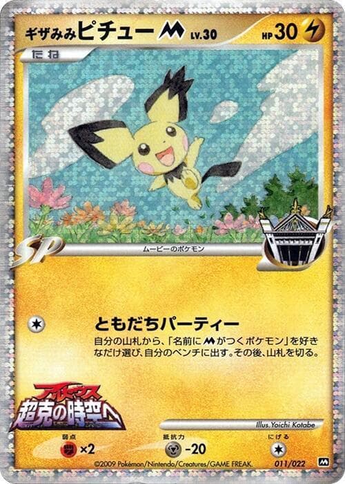 Spiky-eared Pichu 011 Normal
