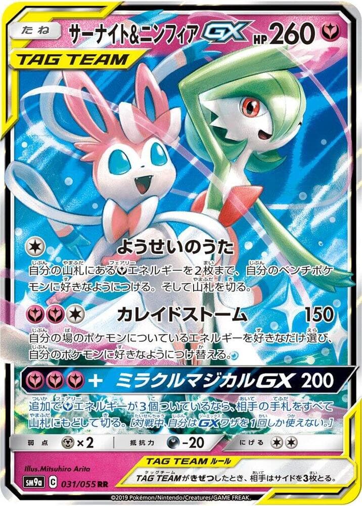 Gardevoir & Sylveon GX 031