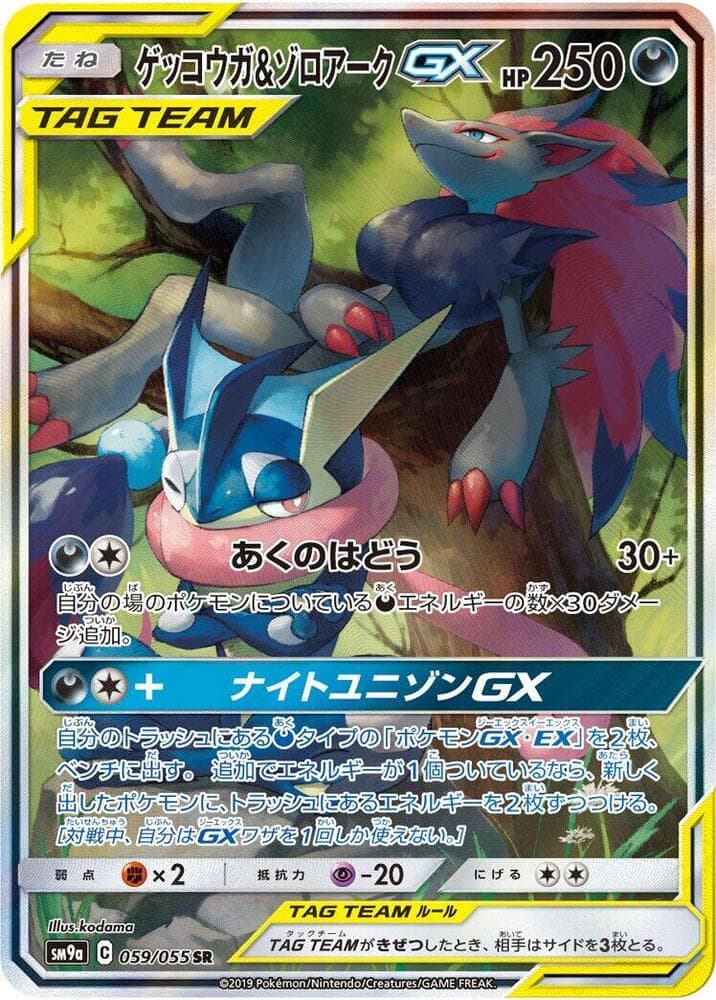 Greninja & Zoroark GX 059 Normal