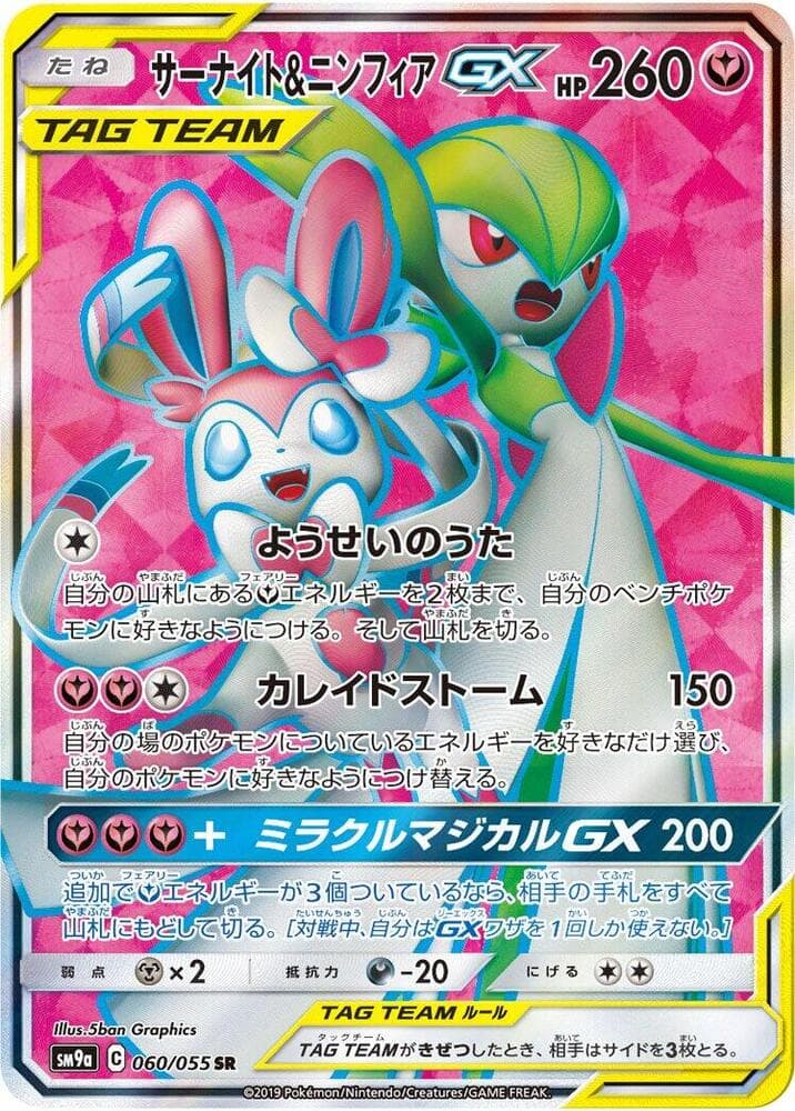 Gardevoir & Sylveon GX 060 Normal