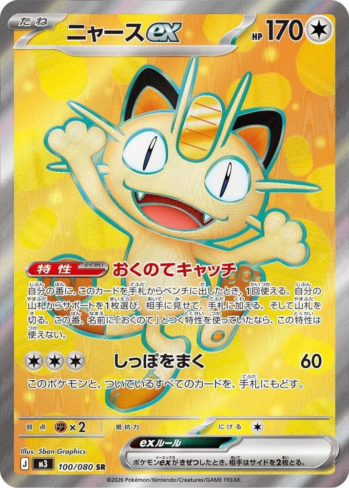 Meowth ex 100 Normal