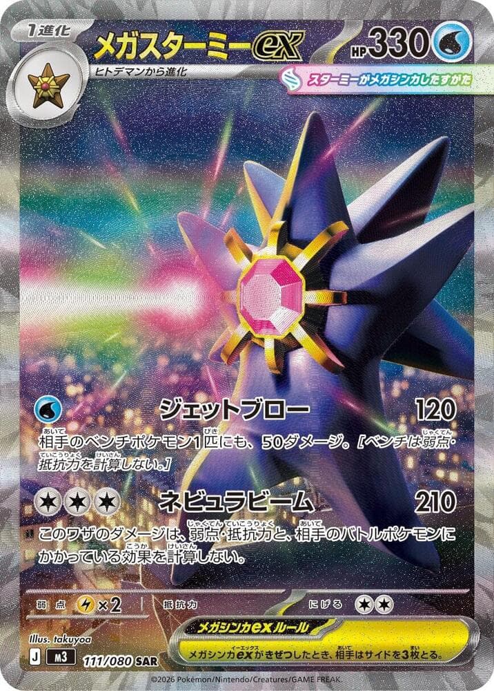 Mega Starmie ex 111