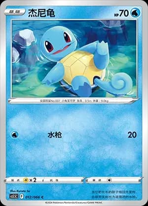 Squirtle 012