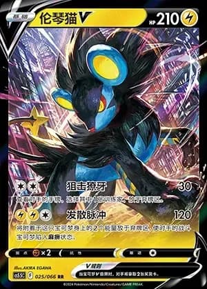 Luxray V 025