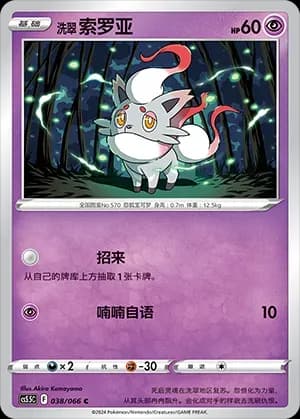 Hisuian Zorua 038