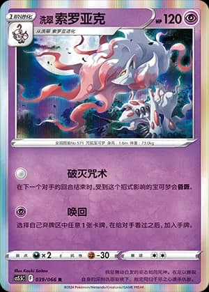 Hisuian Zoroark 039