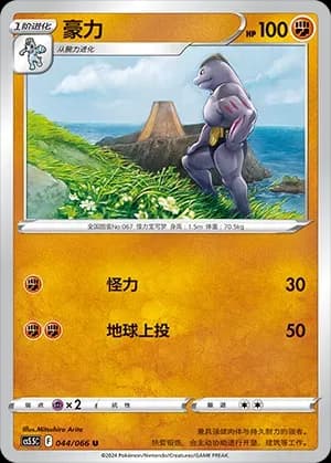 Machoke 044 Normal