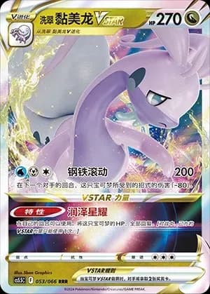 Hisuian Goodra VSTAR 053 Normal