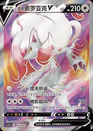 Hisuian Zoroark V 073 Normal