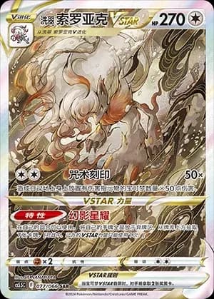 Hisuian Zoroark VSTAR 077
