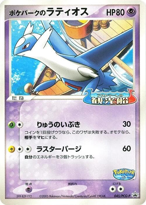 PokePark's Latios 045 Normal