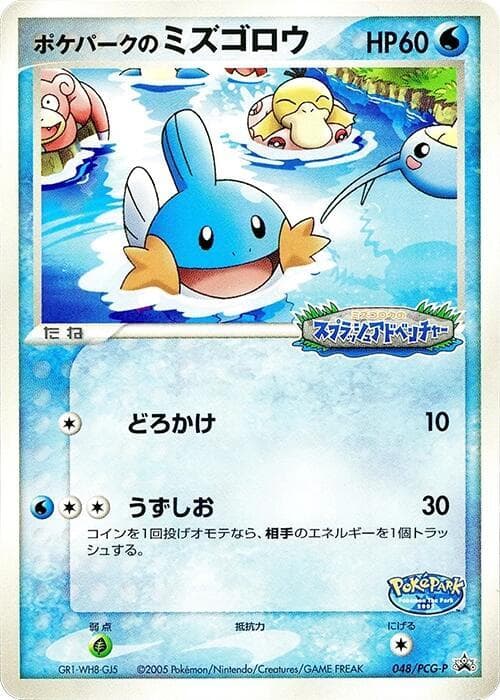 PokePark's Mudkip 048