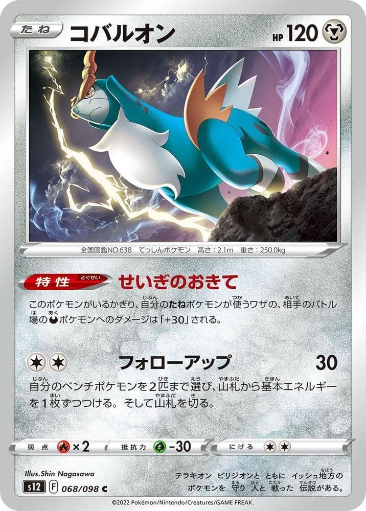 Cobalion 068 Normal