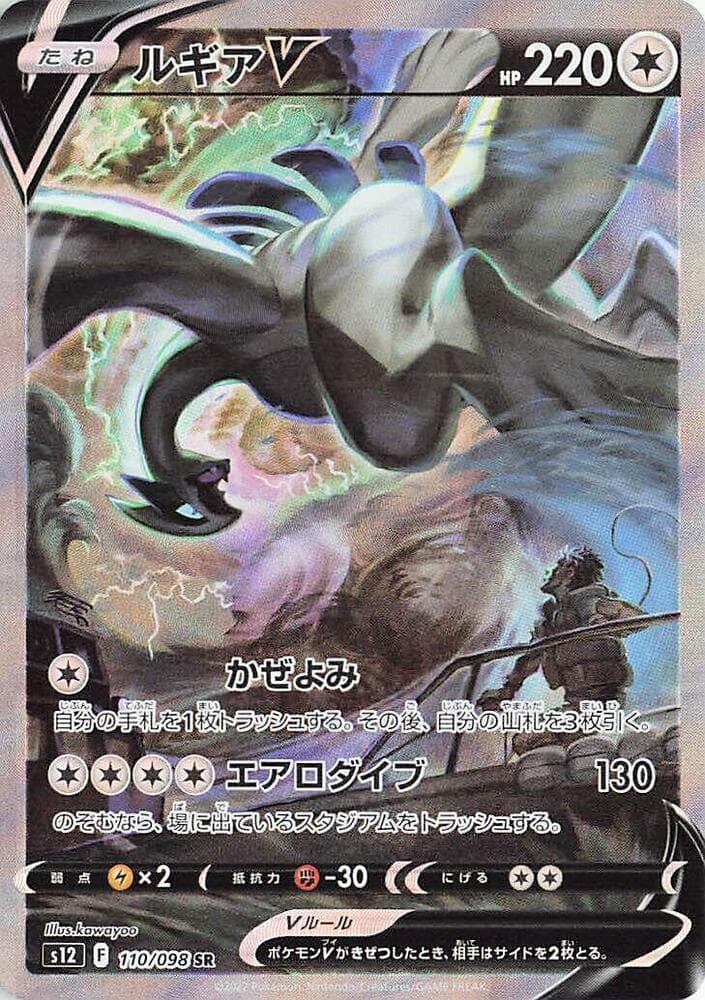 Lugia V 110