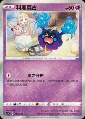 Cosmog 013 Normal