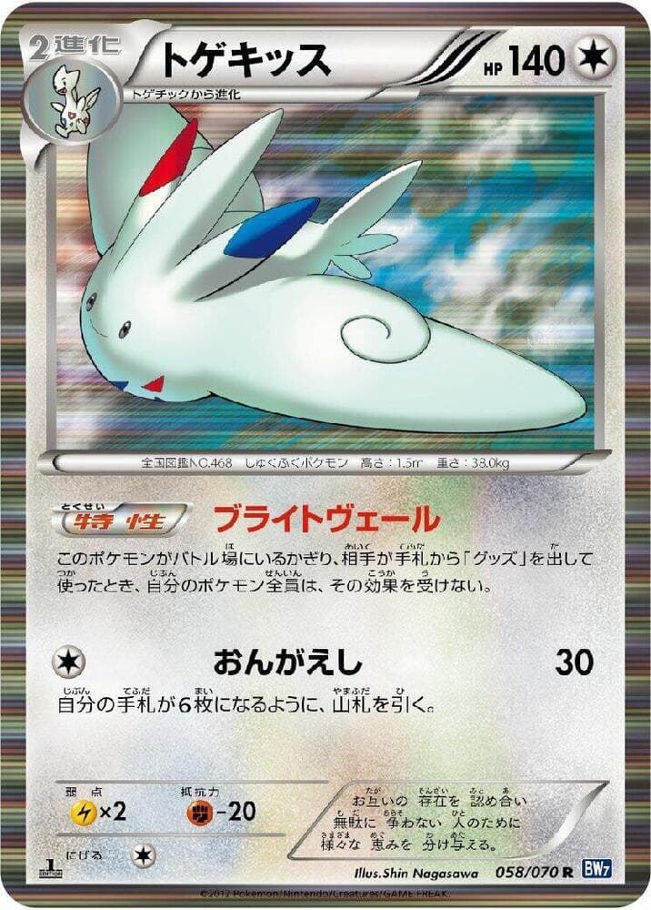 Togekiss 058 1st Edition holo
