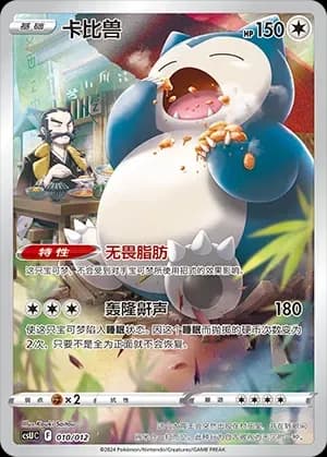 Snorlax 010