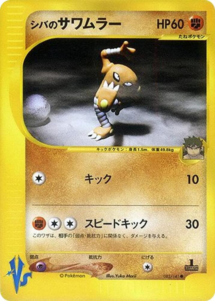 Bruno's Hitmonlee 082 Normal