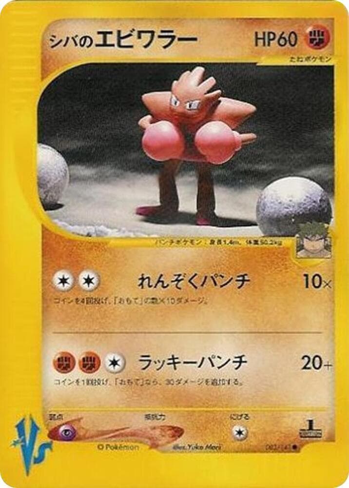 Bruno's Hitmonchan 083 Normal