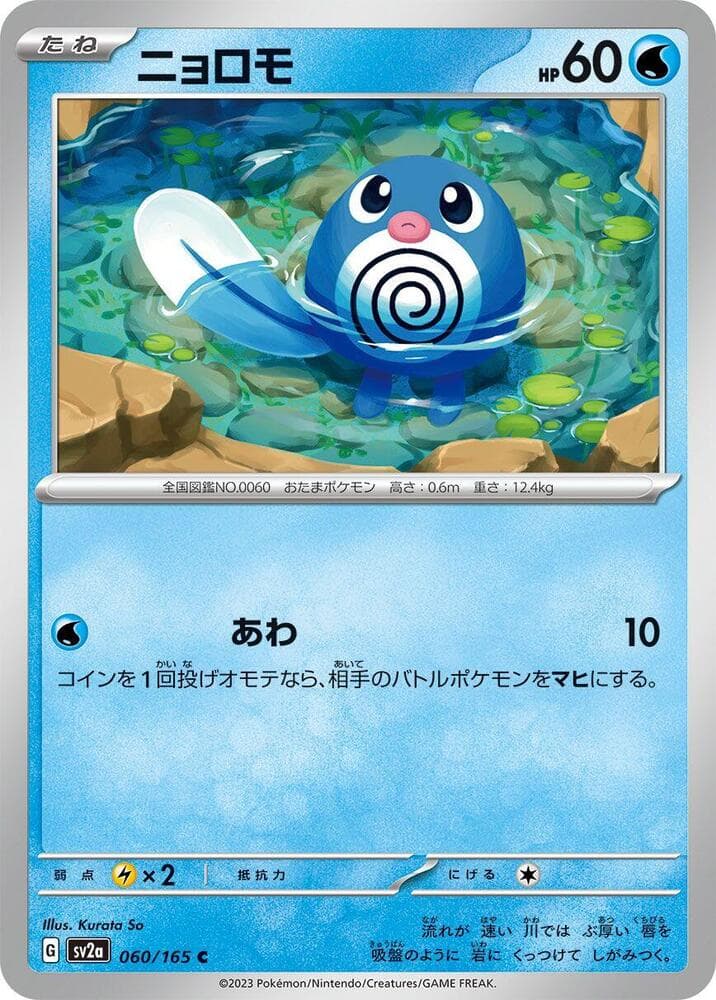 Poliwag 060 Normal