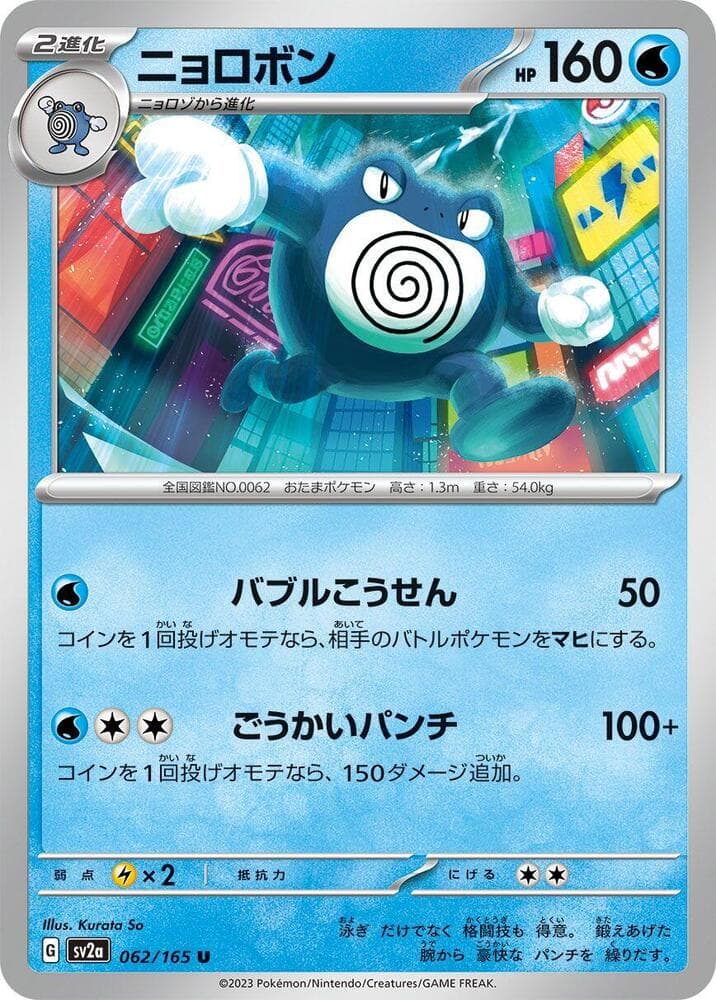Poliwrath 062 Normal