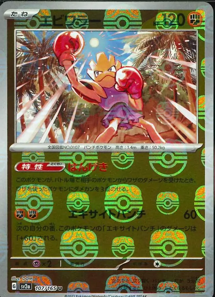 Hitmonchan Master Ball Holo 107 Normal