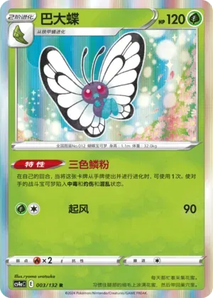 Butterfree 003 Normal