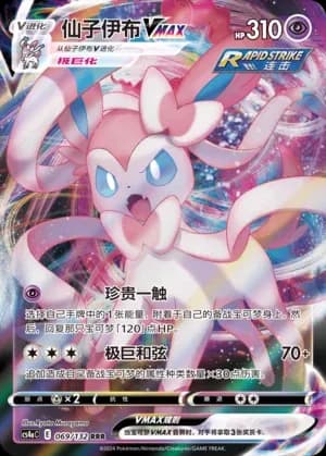 Sylveon VMAX 069