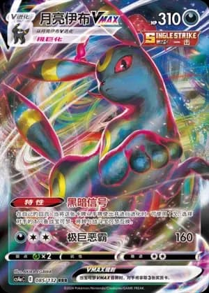 Umbreon VMAX 085 Normal