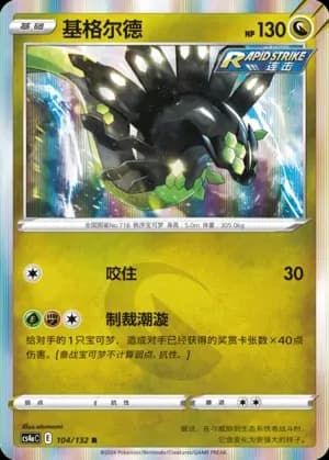 Zygarde Reverse Holo 104