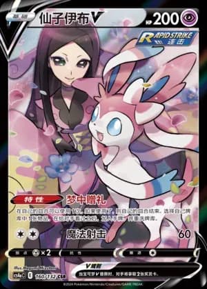 Sylveon V 160