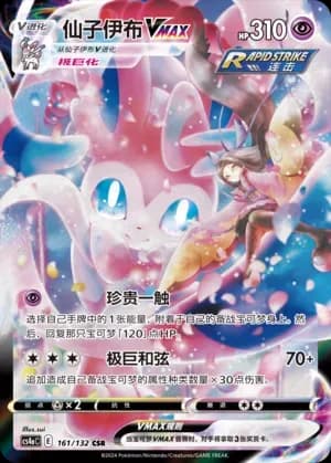 Sylveon VMAX 161