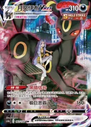 Umbreon VMAX 163