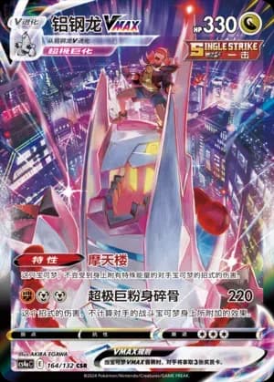 Duraludon VMAX 164