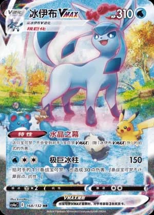 Glaceon VMAX 168