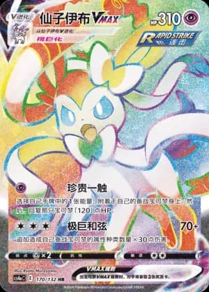 Sylveon VMAX 170