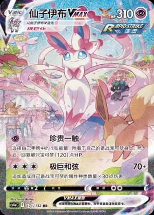 Sylveon VMAX 171