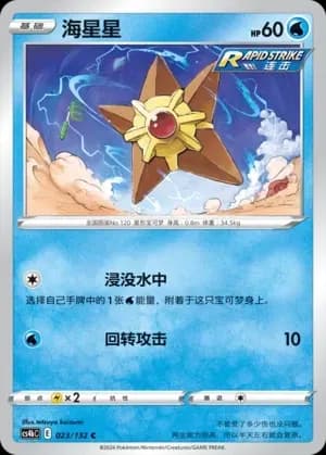 Staryu Reverse Holo 023 Normal