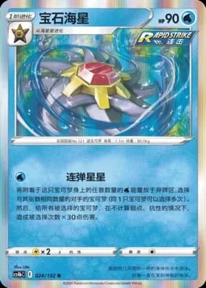 Starmie Reverse Holo 024