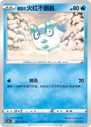 Galarian Darumaka 033 Normal