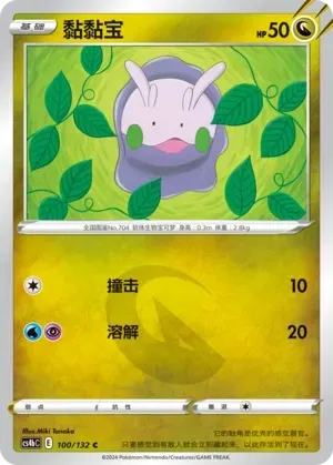 Goomy 100