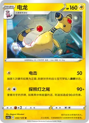 Ampharos 032
