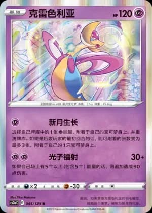 Cresselia 045 Normal