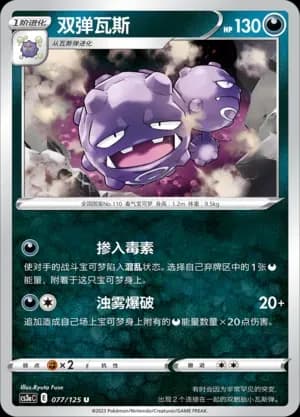 Weezing Reverse Holo 077