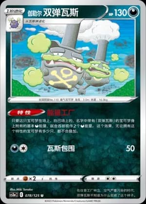 Galarian Weezing Reverse Holo 078 Normal