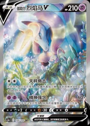 Galarian Rapidash V 135