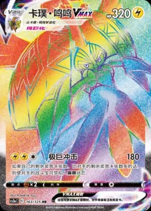 Tapu Koko VMAX 163