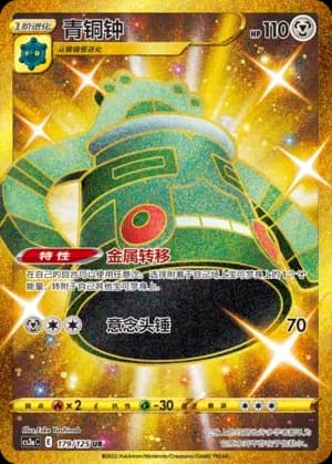 Bronzong 179